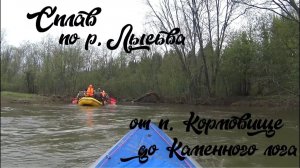 Сплав по р. Лысьва от п. Кормовище до Верх-Лысьвы. Весна 2020 г.