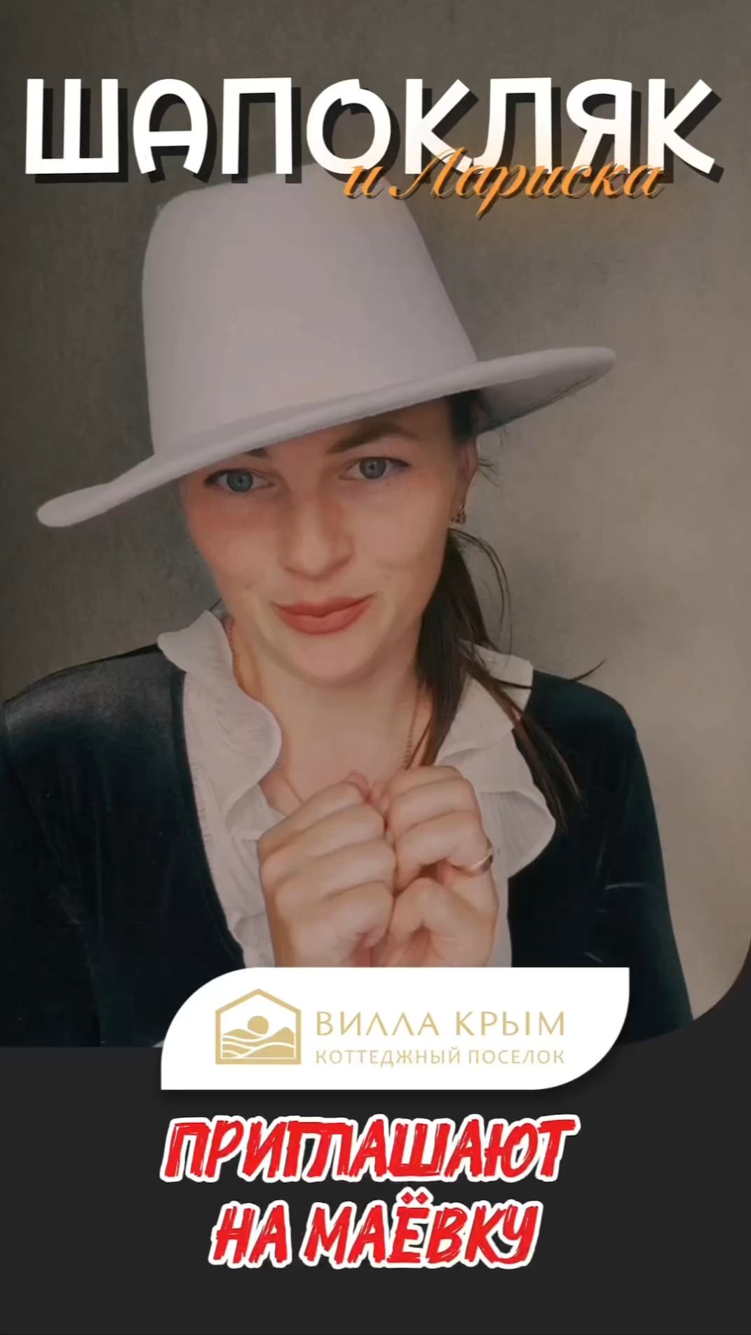 Приглашение от Шапокляк