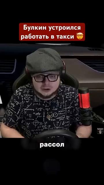 БУЛКИН УСТРОИЛСЯ РАБОТАТЬ В ТАКСИ Shorts