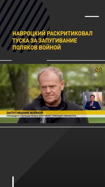 Навроцкий раскритиковал Туска за запугивание поляков войной
