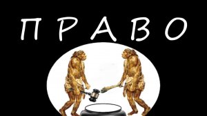 Право