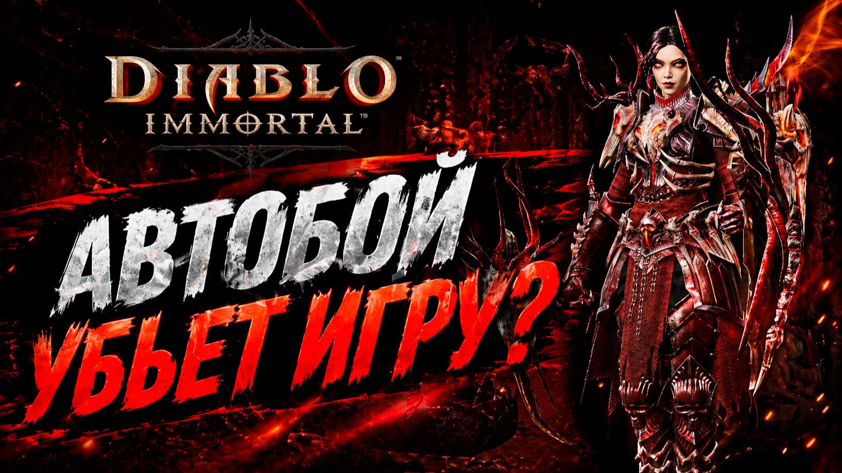 Автобой УБЬЕТ Diablo Immortal?! Что происходит с игрой