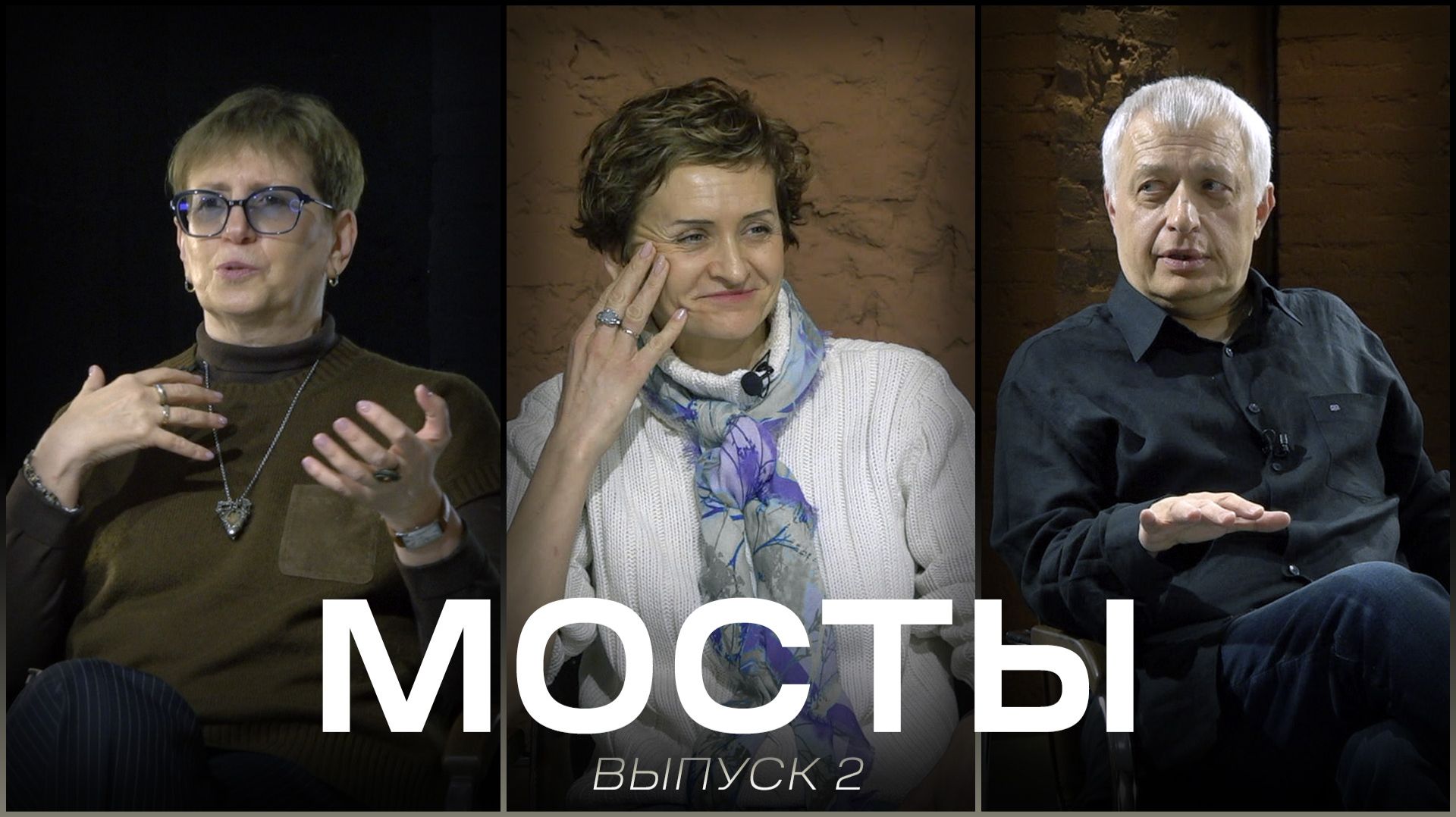 Подкаст МОСТЫ. Выпуск 2.