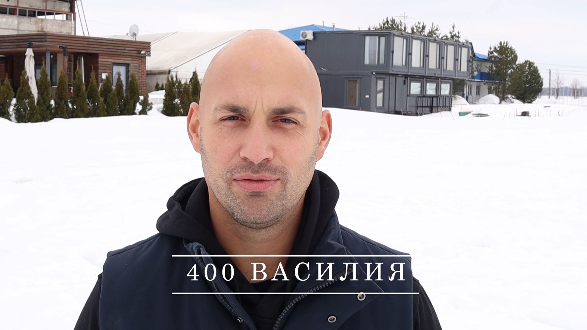 400 Василия