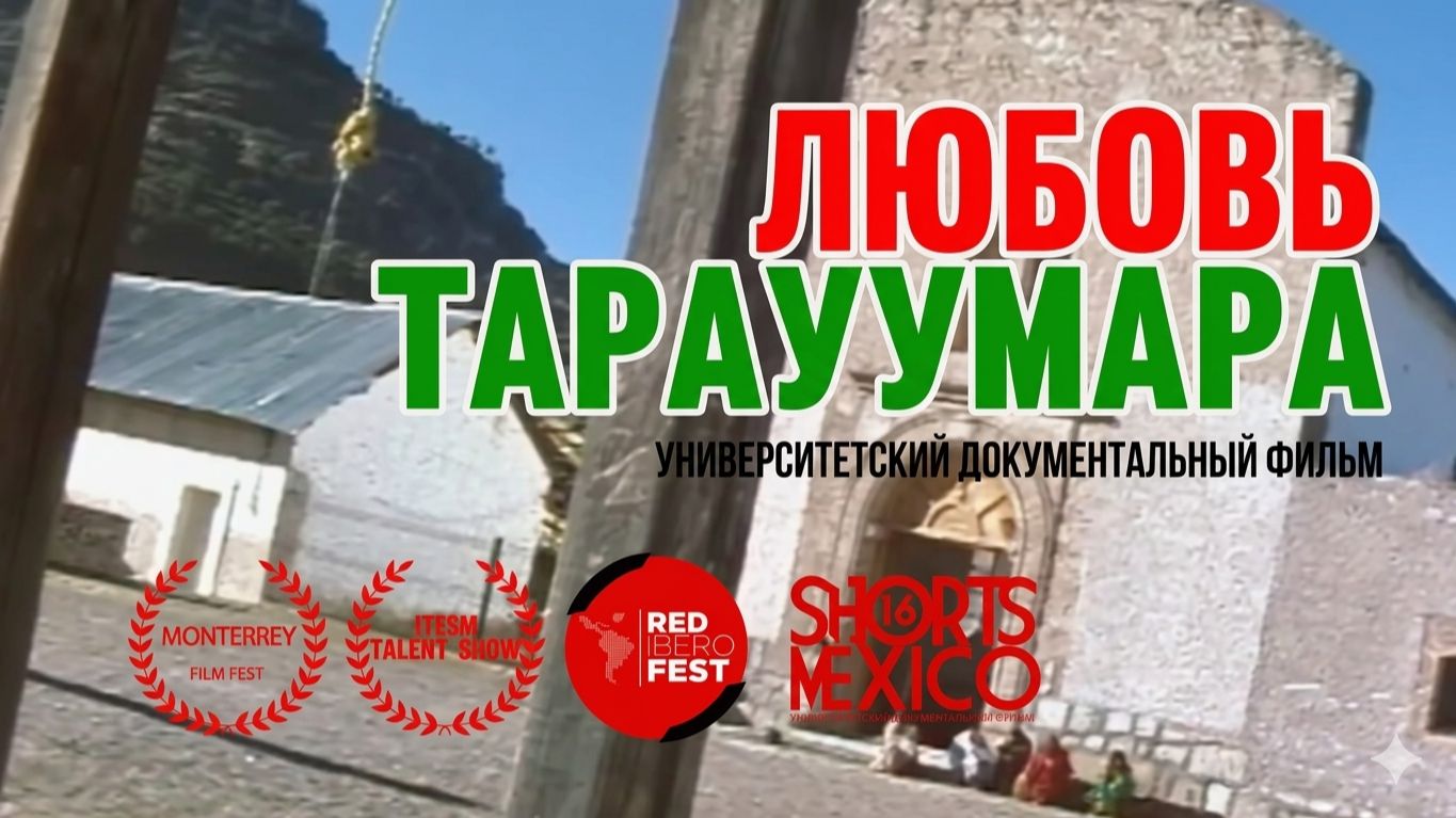 Документальный короткометражный фильм «Любовь Тараумара» — Университетская работа, 2001 г.