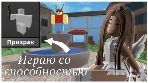Играю со способностью призрака!