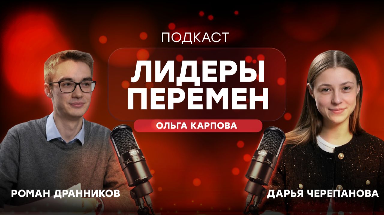 Подкаст «Лидеры перемен» | Ольга Карпова