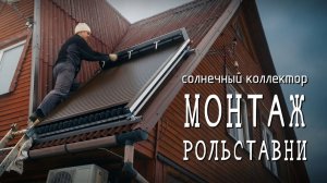 ЗАЩИТА солнечного коллектора ОТ ПЕРЕГРЕВА : ставим рольставню ☀️