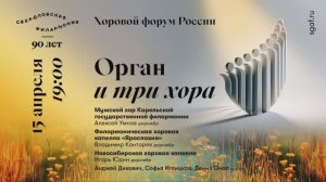 ОРГАН И ТРИ ХОРА (I отделение)