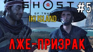 Лже-Призрак / Ghost of Tsushima / DLC: Iki Island / Прохождение / Gameplay / #5