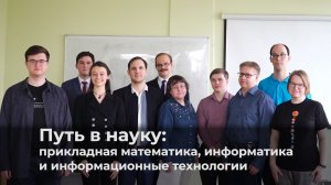Конференция «Путь в науку: прикладная математика, информатика и информационные технологии»