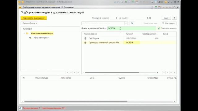 Расширение конфигурации для поиска аналогов автозапчастей по кроссам PartsApi (TecDoc, Emex, Exist)