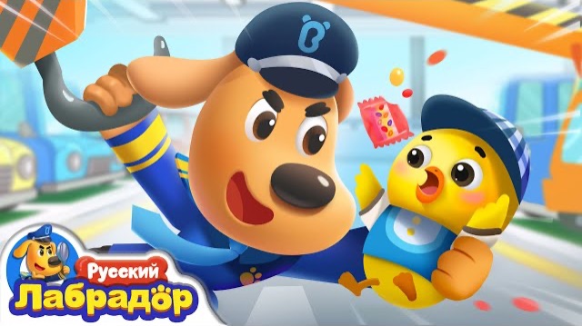 🍿🚘🚨Не играйте на стоянке| Шериф Лабрадор