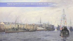Дайджест-вторник. 1 мая в истории отечественного ВМФ
