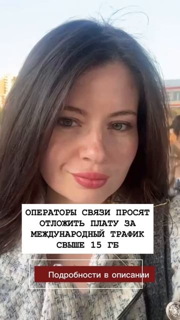 ОПЕРАТОРЫ СВЯЗИ ПРОСЯТ ОТЛОЖИТЬ ПЛАТУ ЗА МЕЖДУНАРОДНЫЙ ТРАФИК СВЫШЕ 15 ГБ