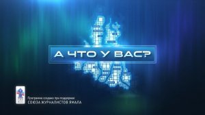 В программе«А что у вас?» говорим о том, как сохранить память о ВОВ и не допустить искажения истории
