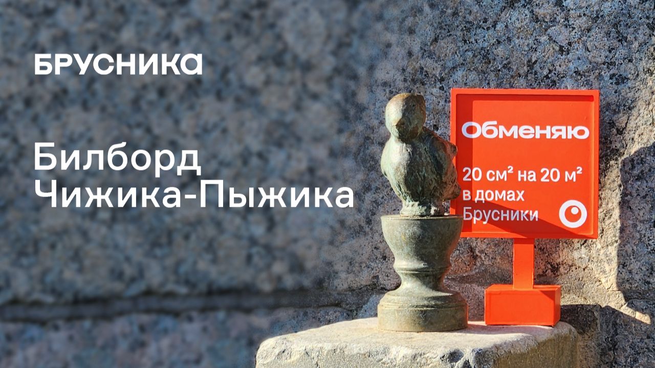 Билборд Чижика-Пыжика