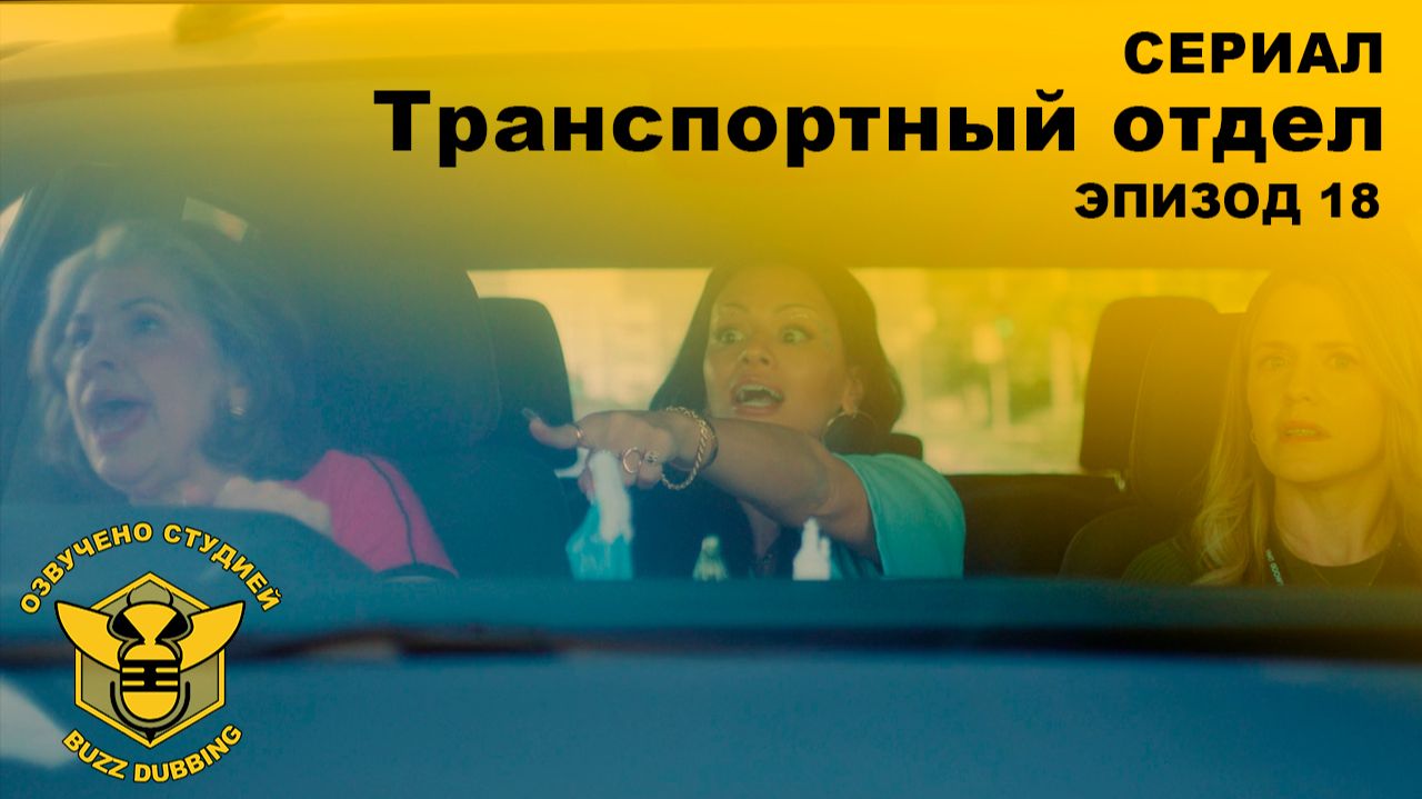 Транспортный отдел - DMV - Сериал - Сезон 1, эпизод 18 - 2026