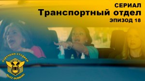 Транспортный отдел - DMV - Сериал - Сезон 1, эпизод 18 - 2026