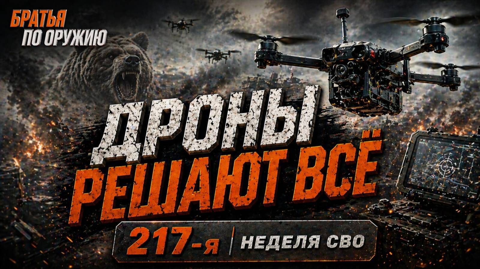 217-я неделя СВО: дроны решают всё фронт движется на сотни метров