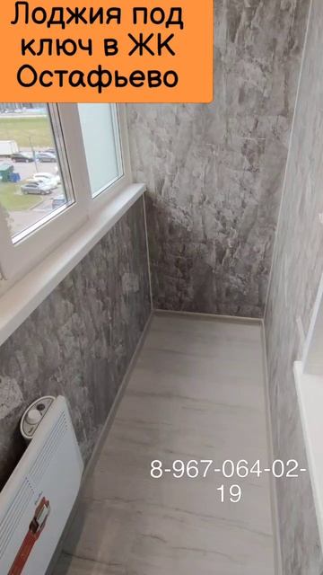 Остекление в ЖК Остафьево/Ремонт балкона в ЖК Остафьево