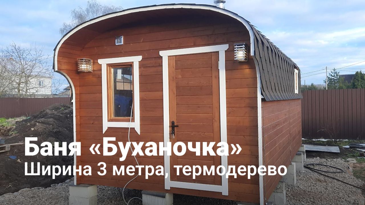 Баня «Буханочка» в широком формате