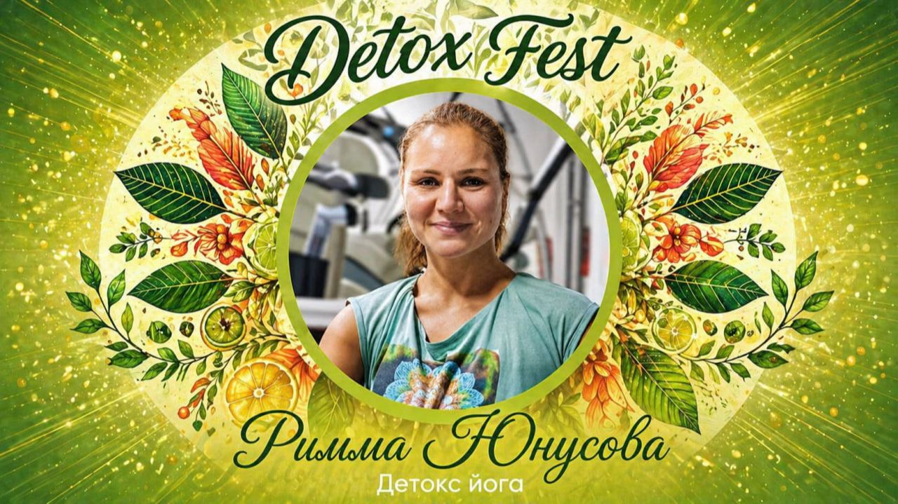 Детокс йога | Римма Юнусова | Detox Fest
