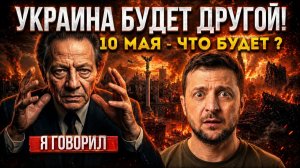 10 МАЯ - РАСЦВЕТ УКРАИНЫ! Мессинг назвал день, когда Украина родится заново