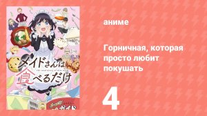Горничная, которая просто любит покушать 4 серия (аниме-сериал, 2026)