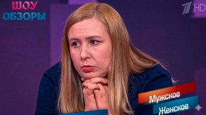 ПЬЯНЫЙ ДРУГ, ГРЯЗНАЯ КВАРТИРА И РЕБЁНОК НА КРАЮ ГИБЕЛИ/«Мужское женское»/ ШОУ ОБЗОРЫ
