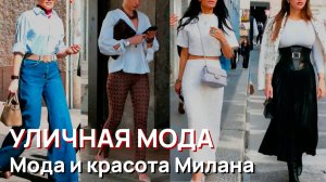 Уличная мода - Мода и красота Милана