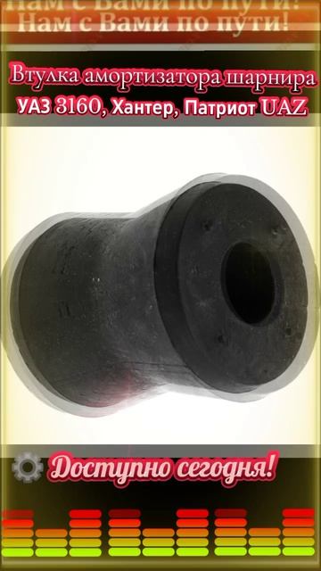 31602905420 Втулка амортизатора шарнира УАЗ 3160, Хантер, Патриот UAZ ✅ в наличии втулки шарнира