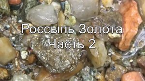 Нашёл россыпь самородного 3олота! Часть 2