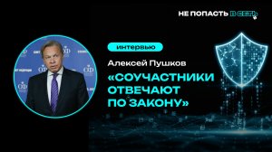 Алексей Пушков: «Соучастники отвечают по закону»