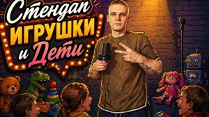 Стендап - Игрушки и дети? взрослые дети. Домашний (StandUp)