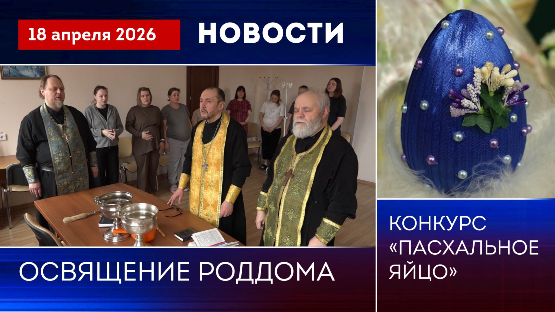 Освящение роддома. Конкурс 