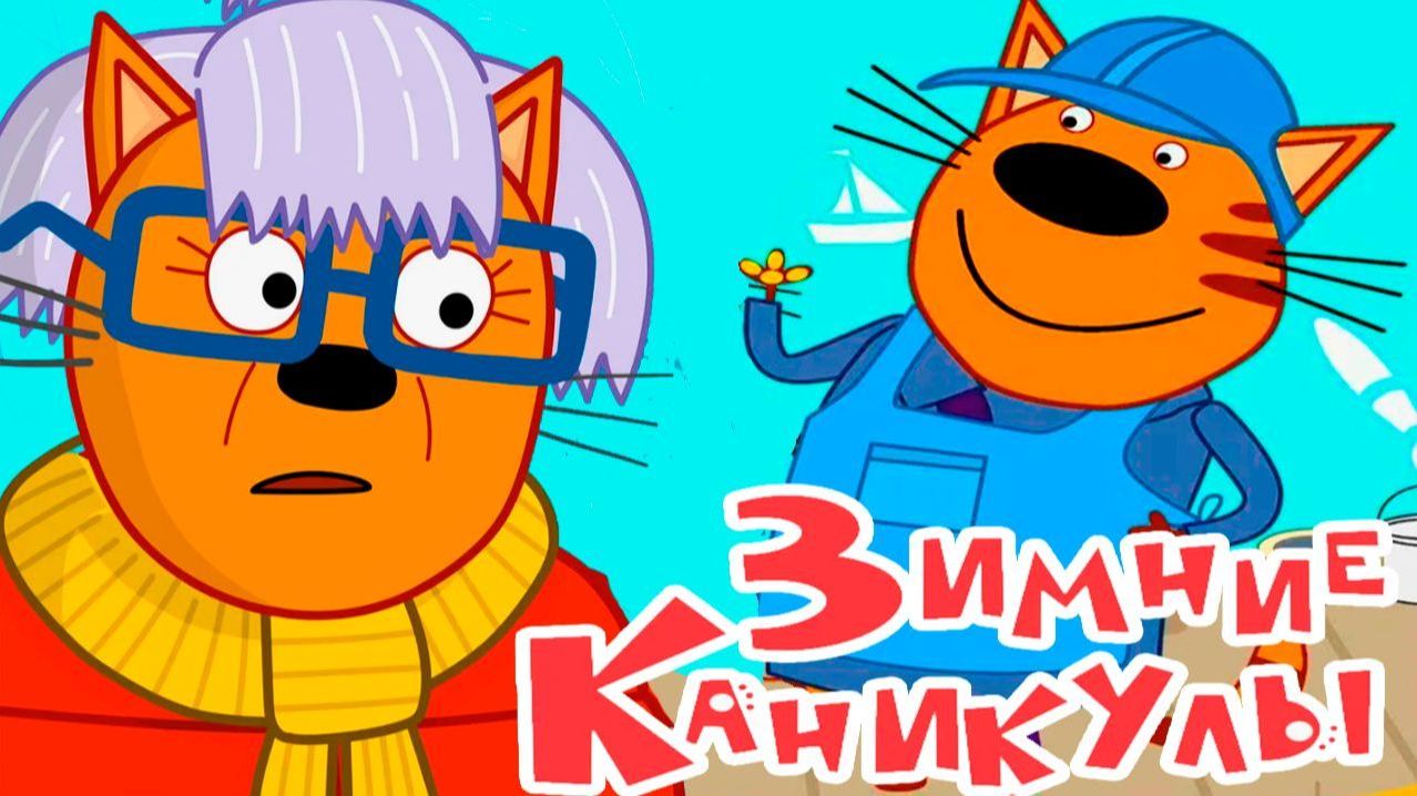 Три кота - мультфильм | Мультики три кота смотреть | Сборник серий мультиков три кота