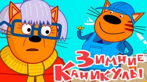 Три кота - мультфильм | Мультики три кота смотреть | Сборник серий мультиков три кота