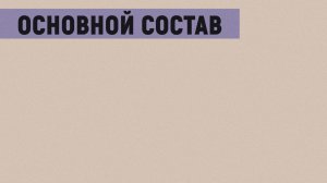 Выставка «Эффект бабушки» // Основной состав