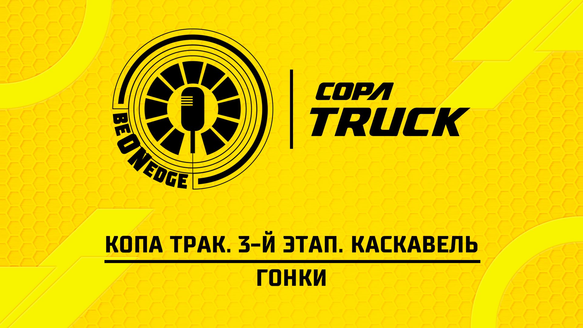 03.05.26 | 18:10 | Копа Трак. 3-й этап. Каскавель. Гонки (Маша Понедельник)