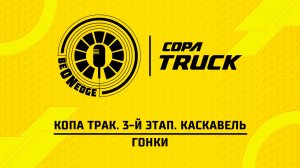 03.05.26 | 18:10 | Копа Трак. 3-й этап. Каскавель. Гонки (Маша Понедельник)