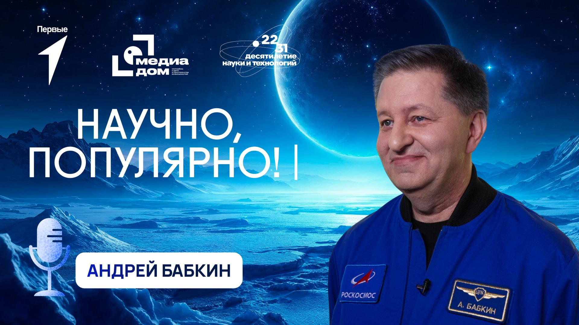 Андрей Бабкин о подготовке к космическим полётам | «Научно, популярно!»