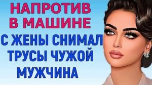 ПРЯМО НА НЕЁ СМОТРЕЛ МУЖ Любовные Истории Аудио Рассказ