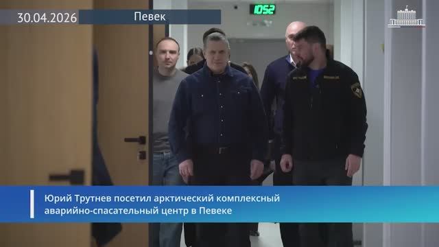 Вице-премьер Юрий Трутнев посетил арктический комплексный аварийно-спасательный центр в Певеке 30.04
