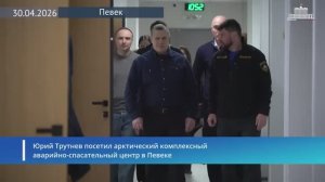 Вице-премьер Юрий Трутнев посетил арктический комплексный аварийно-спасательный центр в Певеке 30.04