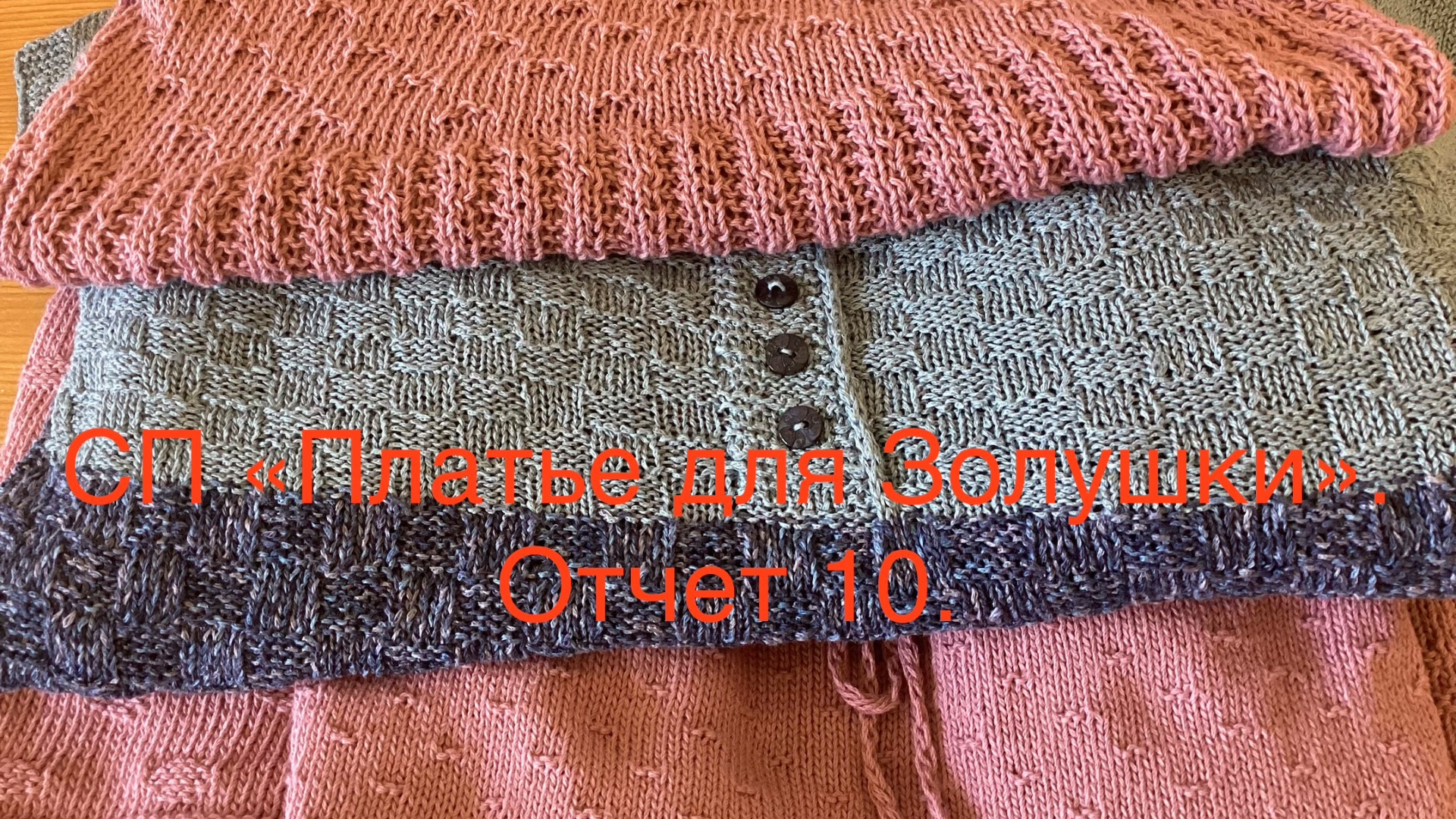 СП «Платье для Золушки». Отчет 10.