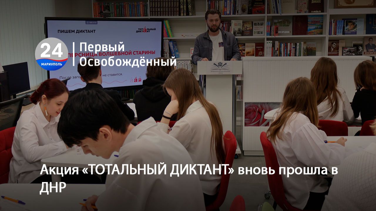 Акция «ТОТАЛЬНЫЙ ДИКТАНТ» вновь прошла в ДНР. 30.04.2026