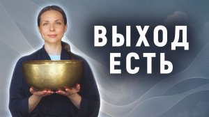 Верни себе контроль | Звуковая ванна для активации парасимпатической нервной системы