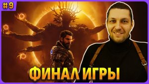 Финал игры Saros