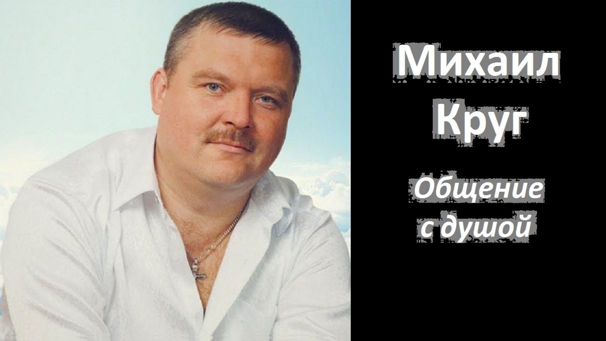 Михаил Круг разговор с душой